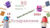 80 неделя книги !