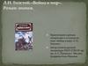 Л.Н. Толстой. Роман-эпопея «Война и мир». 10 класс