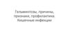 Гельминтозы, причины, признаки, профилактика. Кишечные инфекции