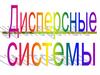 Дисперсные системы