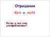 Отрицания Kein и nicht. Когда и как они употребляются