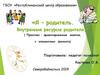 Я – родитель. Внутренние ресурсы родителя