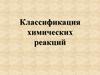 Классификация химических реакций