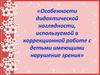 Особенности дидактической наглядности, используемой в коррекционной работе с детьми имеющими нарушение зрения