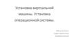 Установка виртуальной машины
