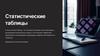 Статистические таблицы