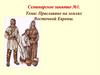 Праславяне на землях Восточной Европы. Семинарское занятие №1