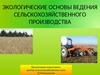 Экологические основы ведения сельскохозяйственного производства
