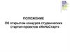 Положение об открытом конкурcе студенческих стартап-проектов «ИнНаСтарт»