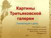 Картины Третьяковской галереи