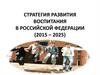 Стратегия развития воспитания в Российской Федерации