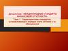 Характеристика стандартов, устанавливающих порядок учета активов и их обесценение