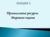 Промысловые ресурсы Мирового океана. Лекция 5