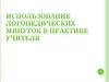 Использование логопедических минуток в практике учителя