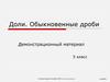 Доли. Обыкновенные дроби