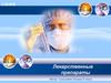 Лекарственные препараты. Лекарственные вещества