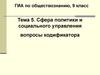 Сфера политики и социального управления вопросы кодификатора