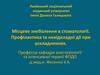 Місцеве знеболення в стоматології. Профілактика та невідкладні дії при ускладненнях