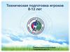 Академия футбола. Техническая подготовка игроков 8-12 лет
