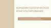 Конфликтологическое консультирование