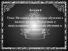 Методика организации обучения в малых группах. Подготовка к использованию технологии обучения в сотрудничестве. Лекция 6