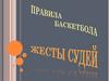 Баскетбол. Жесты судей