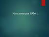 Конституция СССР (1936 г.)