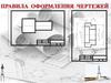 Понятие о стандартах. Форматы. Рамка поля чертежа