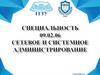 Специальность 09.02.06 Сетевое и системное администрирование