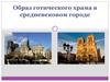 Образ готического храма в средневековом городе