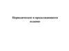 Периодическое и продолжающееся издание
