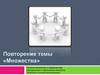 Понятие множества и подмножества. Объединение и пересечение множеств. Истинное и ложное высказывание