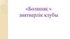 «Болашақ » зияткерлік клубы