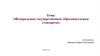 Федеральные государственные образовательные стандарты