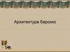 Архитектура барокко