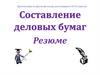 Составление деловых бумаг. Резюме. 10-11 класс
