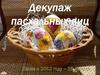 Декупаж пасхальных яиц