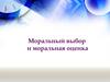 Моральный выбор и моральная оценка