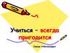Учиться - всегда пригодится. Семья «Непоседы»