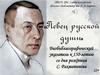 Певец русской души