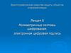Ассиметричные системы шифрования, электронная цифровая подпись. Лекция 8