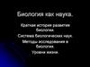 Биология как наука. Краткая история развития биологии. Система биологических наук. Методы исследования в биологии. Уровни жизни