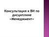 Консультация к ВИ по дисциплине «Менеджмент»
