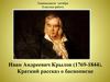 Иван Андреевич Крылов (1769 - 1844). Краткий рассказ о баснописце