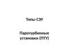 Типы СЭУ. Паротурбинные установки (ПТУ)