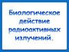 Биологическое действие реактивных излучений