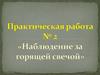 Наблюдение за горящей свечой