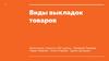 Виды выкладок товаров