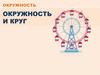 Окружность и круг. Вопросы и задания