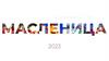 Масленица 2023